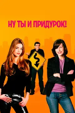  Ну ты и придурок! 
