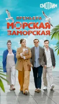  Морская Заморская 