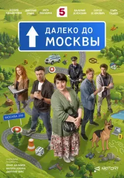  Далеко до Москвы 