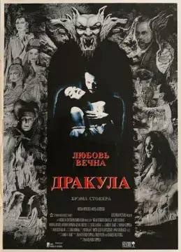  Дракула 